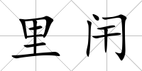 里闬