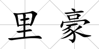里豪