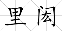 里閎