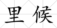 里候