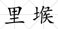 里堠