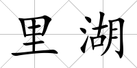 里湖