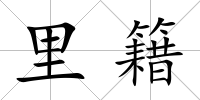 里籍