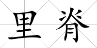 里脊