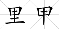 里甲