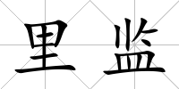 里監