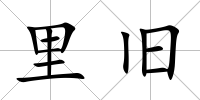 里舊