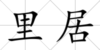 里居