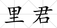 里君
