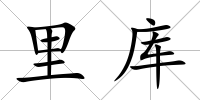 里庫