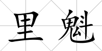 里魁