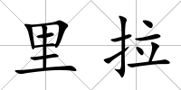 里拉