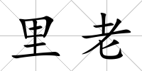 里老