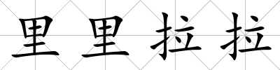 里里拉拉