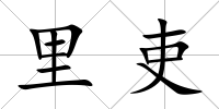 里吏