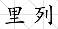 里列