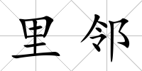 里鄰