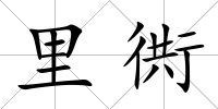 里衖