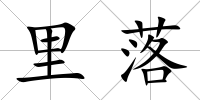 里落