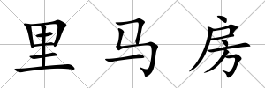 里馬房