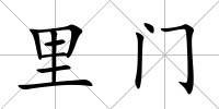 里門