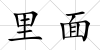 里面