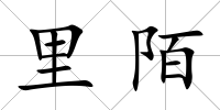 里陌