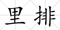 里排