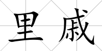 里戚