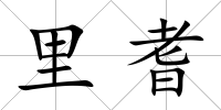 里耆