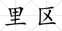 里區