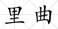 里曲