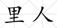 里人