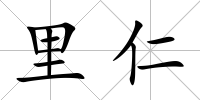 里仁