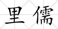 里儒