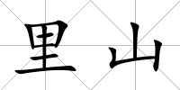 里山