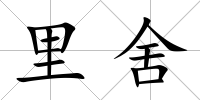 里舍