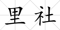 里社