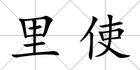 里使