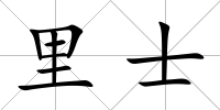里士