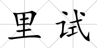 里試