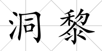 洞黎