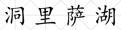 洞里薩湖