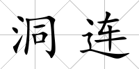 洞連