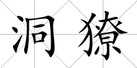 洞獠