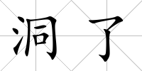 洞了