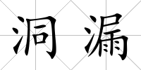 洞漏