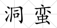 洞蠻