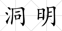 洞明