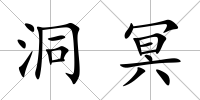 洞冥